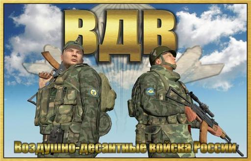 ArmA 2: Тактика современной войны - ВДВ РФ от САРМАТ